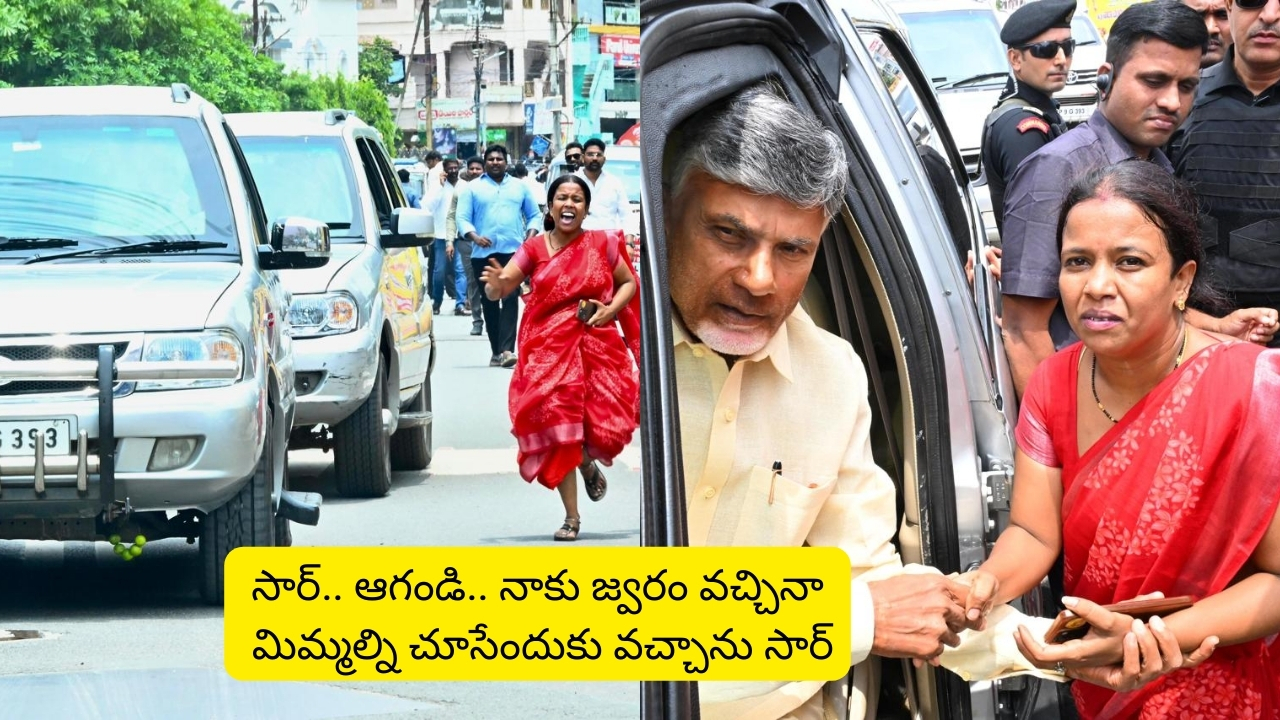 Chandrababu Convoy: కాన్వాయ్ వెంట పరుగులు తీసిన మహిళ.. కారు ఆపి మాట్లాడిన చంద్రబాబు!