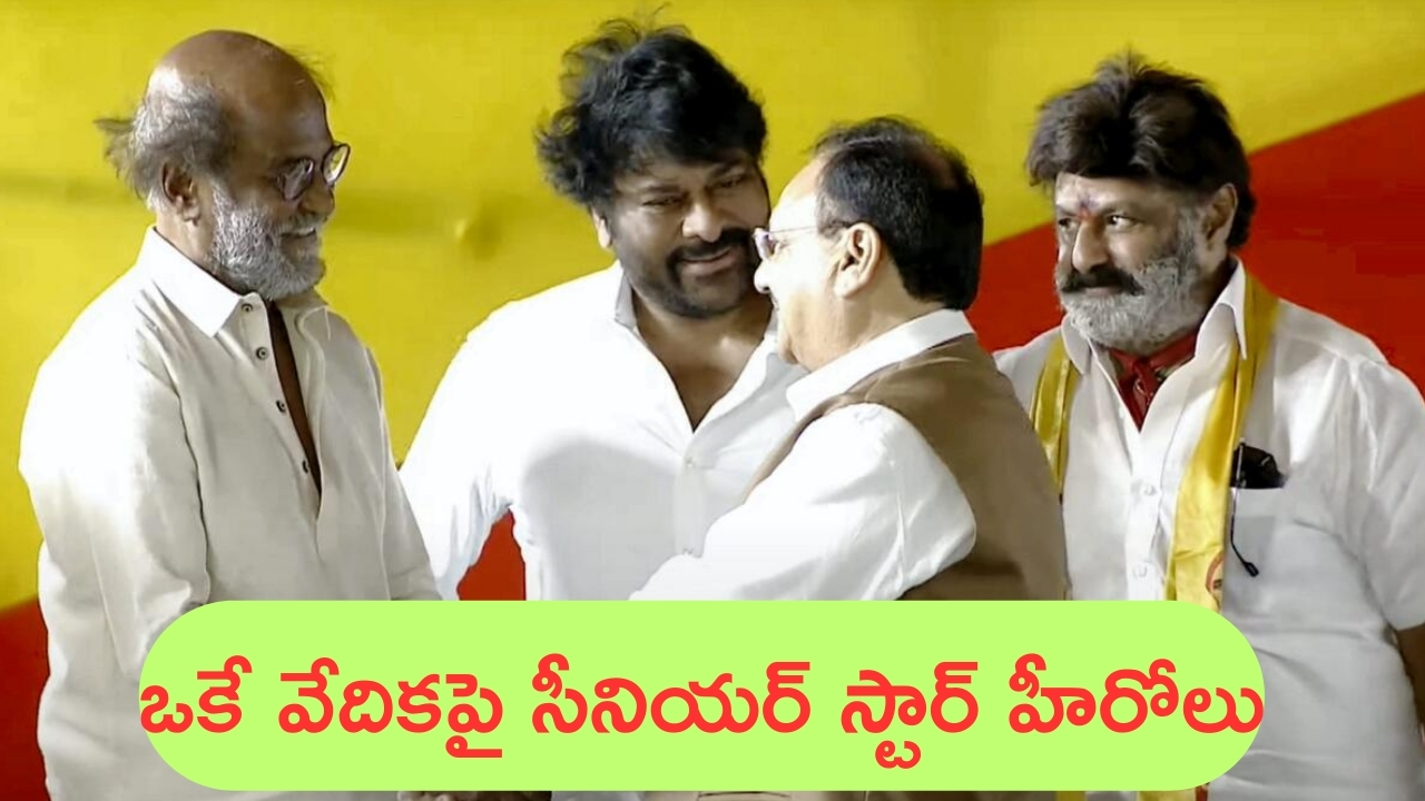 Rajinikanth – Balakrishna – Chiranjeevi: ఒకే వేదికపై సినీ స్టార్ల సందడి.. ట్రెండింగ్‌లో విజువల్స్.. చూసి మురిసిపోతున్న ఫ్యాన్స్!