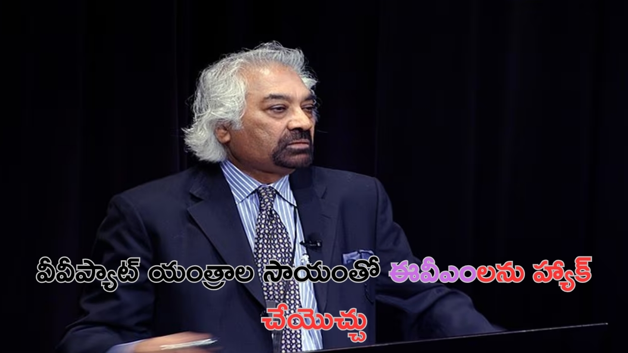 Sam Pitroda: ఈవీఎంలను హ్యాక్ చేయొచ్చు: శ్యామ్ పిట్రోడా