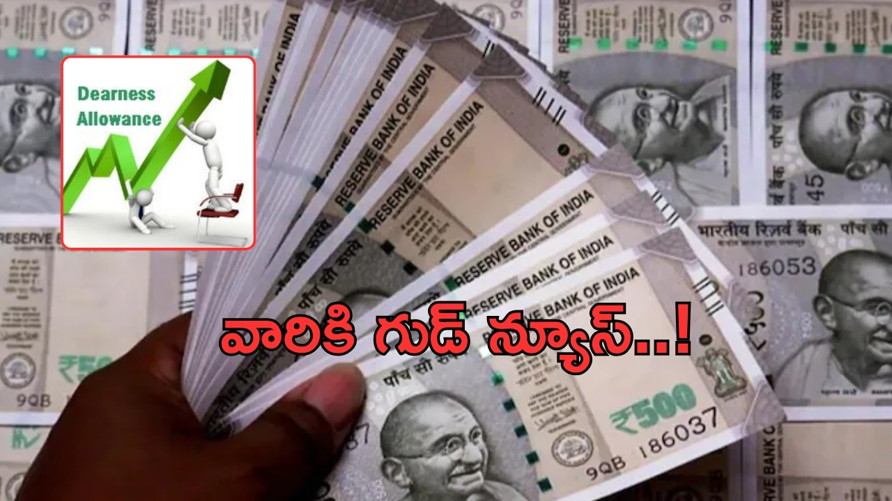 7th Pay Commission: ఉద్యోగులకు మోదీ ప్రభుత్వం గుడ్ న్యూస్.. త్వరలో 4 శాతం డీఏ పెంపు..!