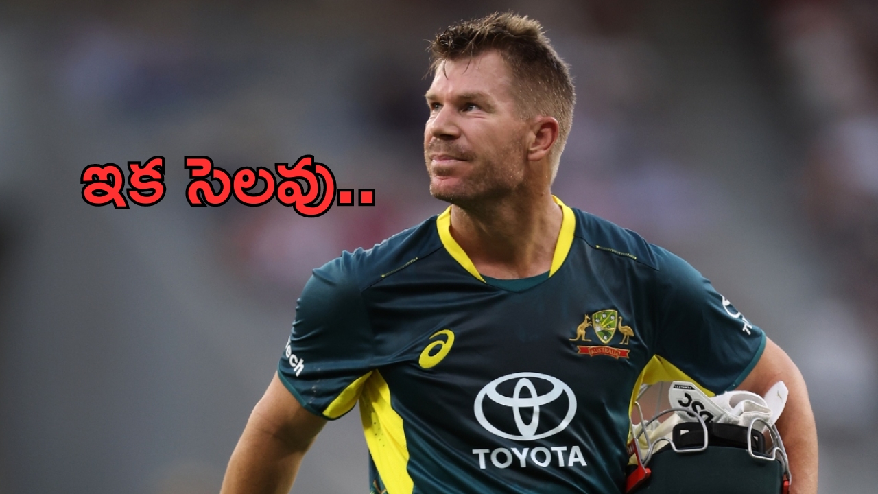 David Warner Retirement: ఇక సెలవు.. అంతర్జాతీయ క్రికెట్‌కు దిగ్గజ క్రికెటర్ గుడ్‌బై..!