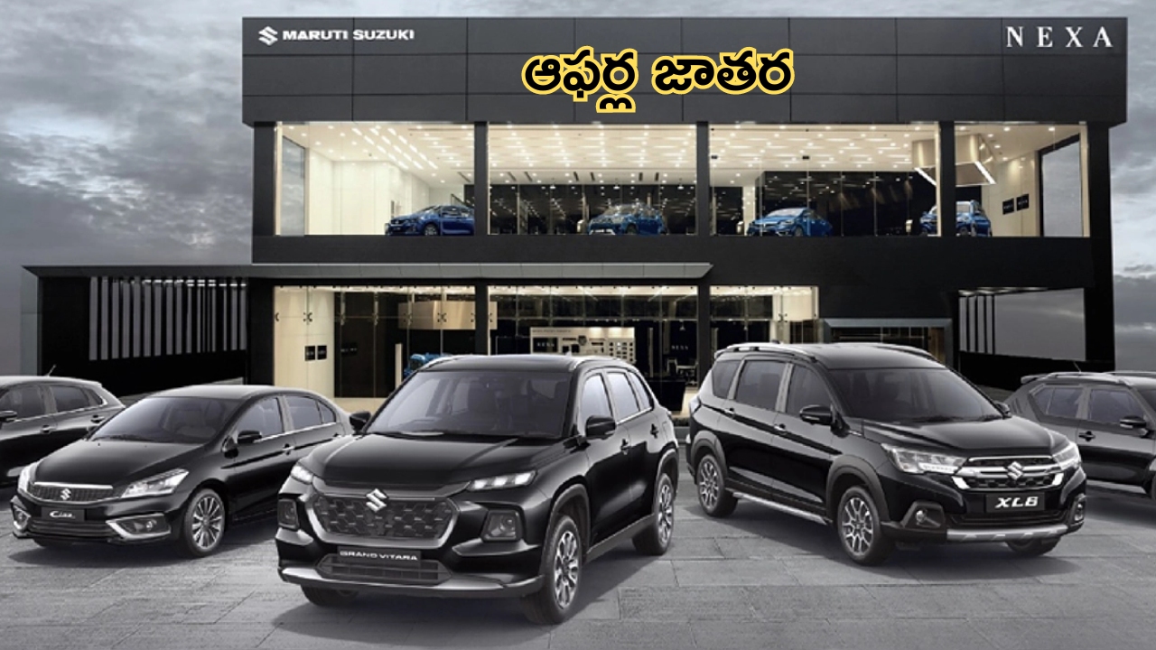 Discounts on Maruti Nexa Cars: ఇది అసలు ఆఫర్ల జాతరంటే.. మారుతి సుజికి కార్లపై ఆఫర్లే ఆఫర్లు.. ఎంతంటే..?