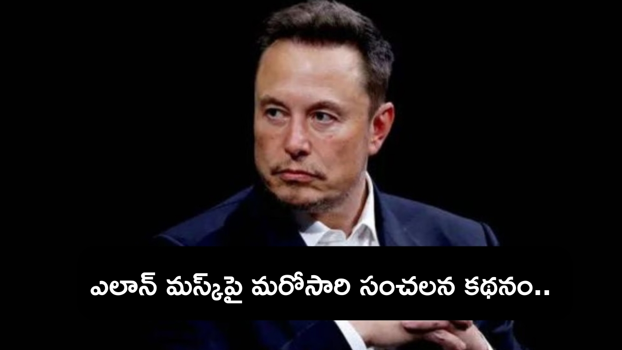 Elon Musk Relation with Tesla Employee: ఉద్యోగినులతో ఎలాన్ మస్క్‌కు లైంగిక సంబంధమంటా..?