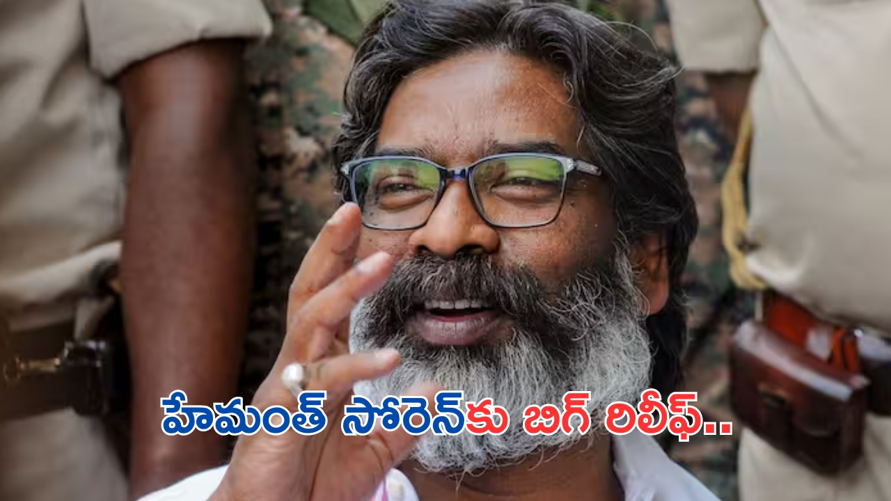 Hemant Soren Granted Bail: భూ కుంభకోణం కేసు.. ఝార్ఖండ్ మాజీ సీఎంకు బెయిల్.. 5 నెలల తర్వాత బయటకు..