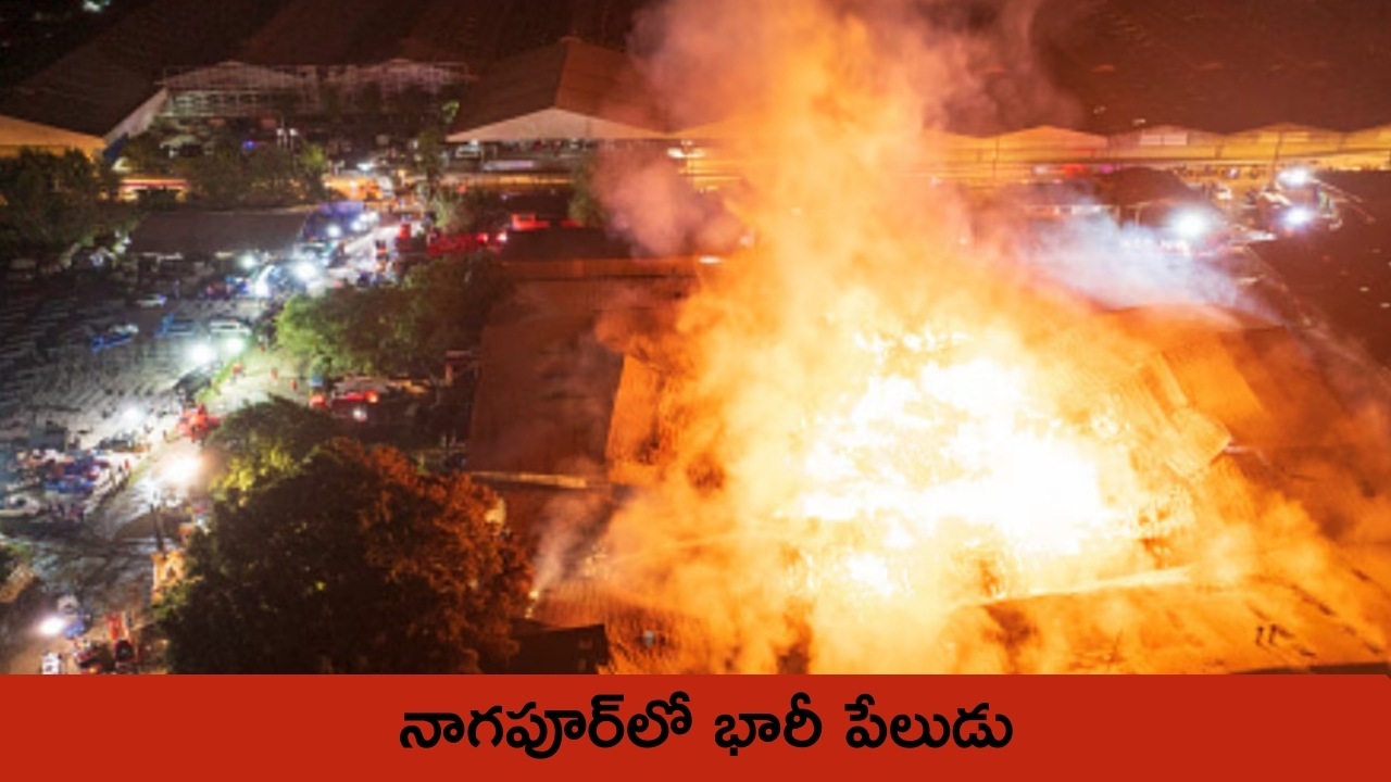 Fire Explosion In Nagpur: నాగపూర్‌లో భారీ పేలుడు.. ఐదుగురి మృతి..