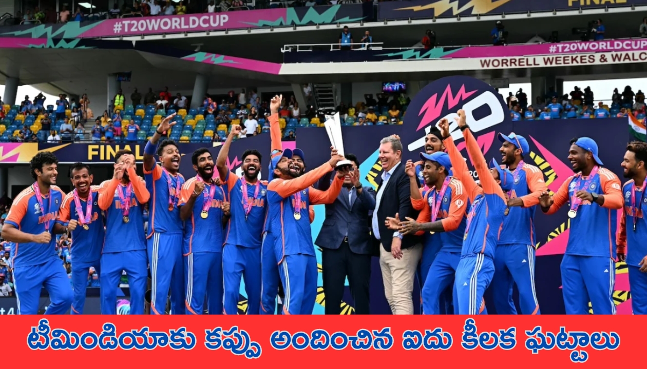 Team India T20 World Cup Glory: టీమిండియాకు కప్పు అందించిన ఐదు కీలక ఘట్టాలు..