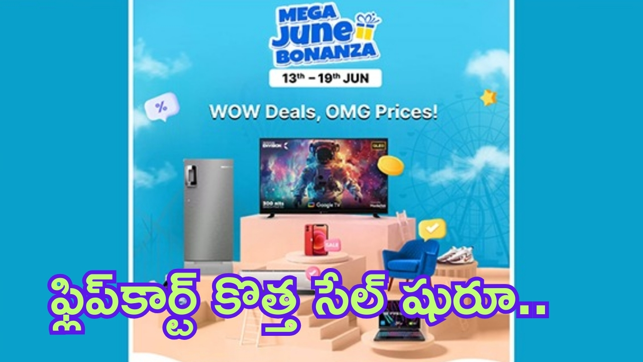 Flipkart New Sale 2024: అబ్బా కుమ్మేశారు.. ఫ్లిప్‌కార్ట్ కొత్త సేల్‌లో ఇన్ని ఆఫర్లా.. భారీ డిస్కౌంట్‌తో తక్కువ ధరలోనే!