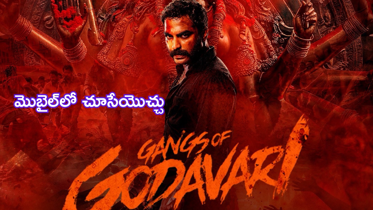 Vishwak Sens Gangs ff Godavari OTT: అఫీషియల్.. రెండు వారాల్లోనే ఓటీటీలోకి ‘గ్యాంగ్స్ ఆఫ్ గోదావరి’.. డేట్ ఇదే..!