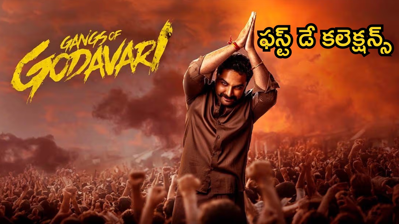 Gangs of Godavari First Day Collections: మాస్ యాక్షన్ ‘గ్యాంగ్స్ ఆఫ్ గోదావరి’ ఫస్ట్ డే కలెక్షన్లు.. విశ్వక్ ఏదో తొక్కాడు భయ్యా..