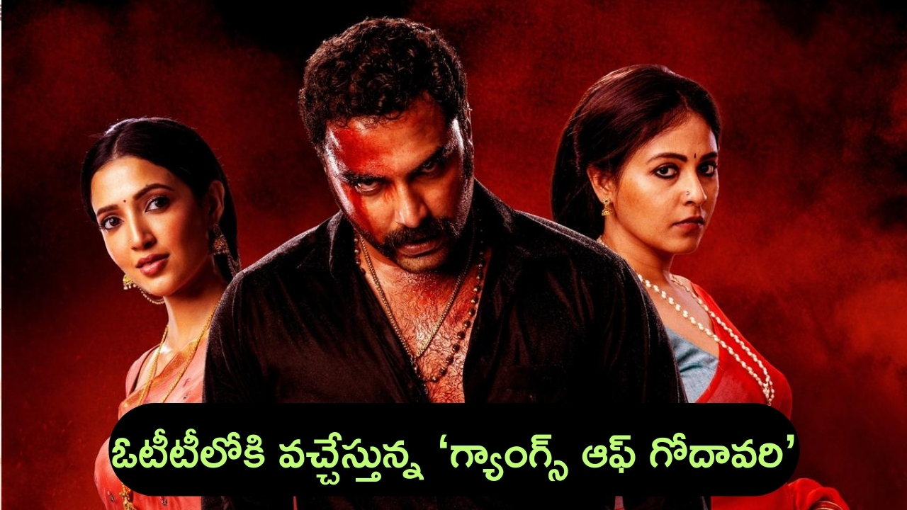 ‘Gangs of Godavari’ OTT: ఓటీటీలోకి విశ్వక్ ‘గ్యాంగ్స్ ఆఫ్ గోదావరి’.. స్ట్రీమింగ్‌ ఎప్పుడంటే..?