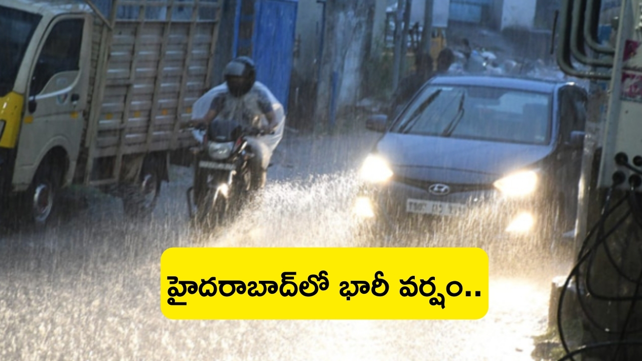 Heavy Rain in Hyderabad: హైదరాబాద్‌లో భారీ వర్షం.. లోతట్టు ప్రాంతాలు జలమయం..!