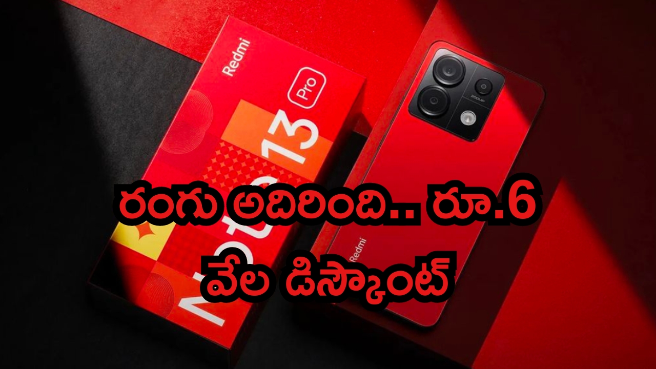 Redmi Note 13 Pro 5G Scarlet Red: 200 MP కెమెరా.. అదిరిపోయిన రెడ్‌మీ కొత్త కలర్.. ఏకంగా రూ.6 వేల డిస్కౌంట్..!