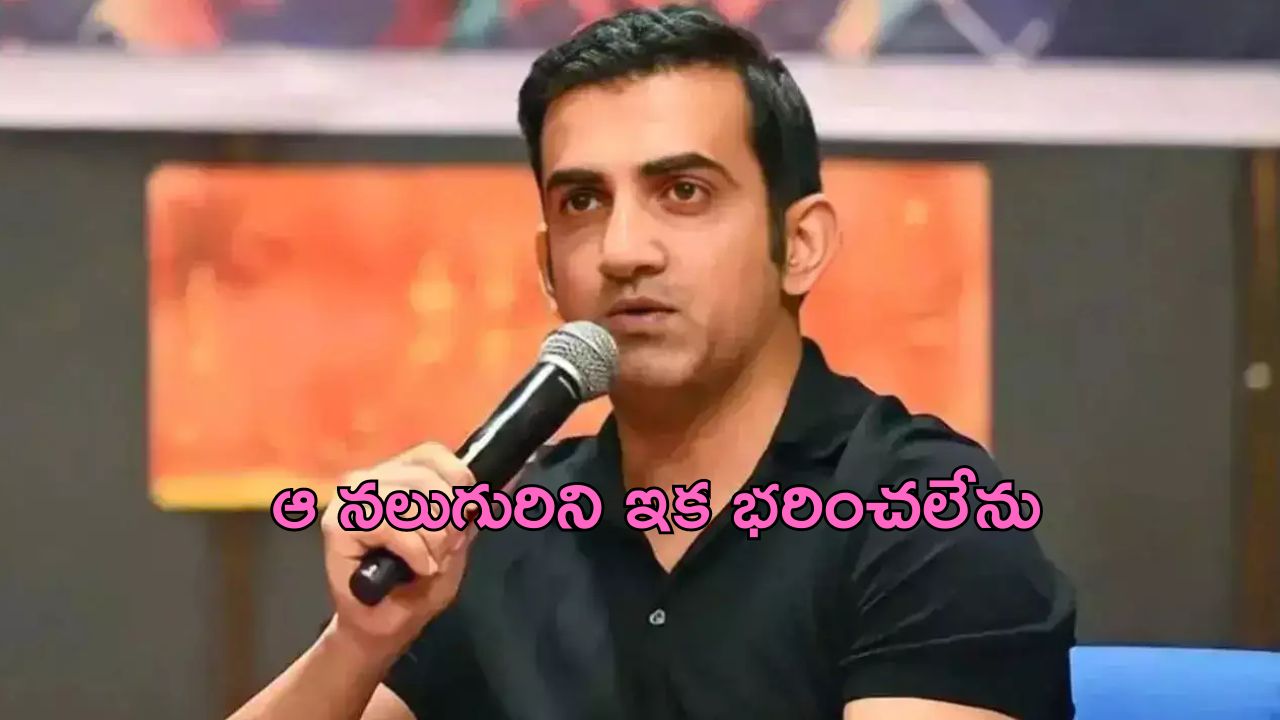 Gautam Gambhir Condition: భారత్ క్రికెట్ లో బాంబ్.. ఆ నలుగురు వద్దు: గంభీర్ కండీషన్..?