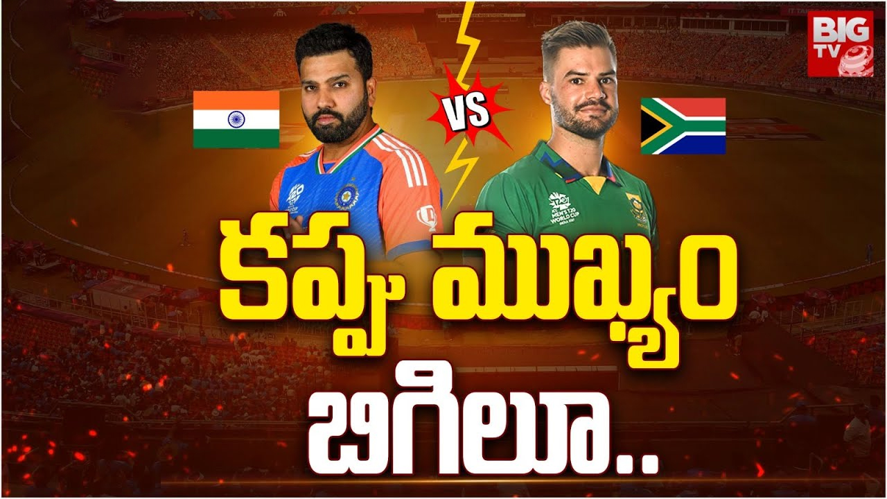 IND vs SA Final Match : కత్తుల కొనలకు.. కత్తెర కొనలకు యుద్ధం.. సై