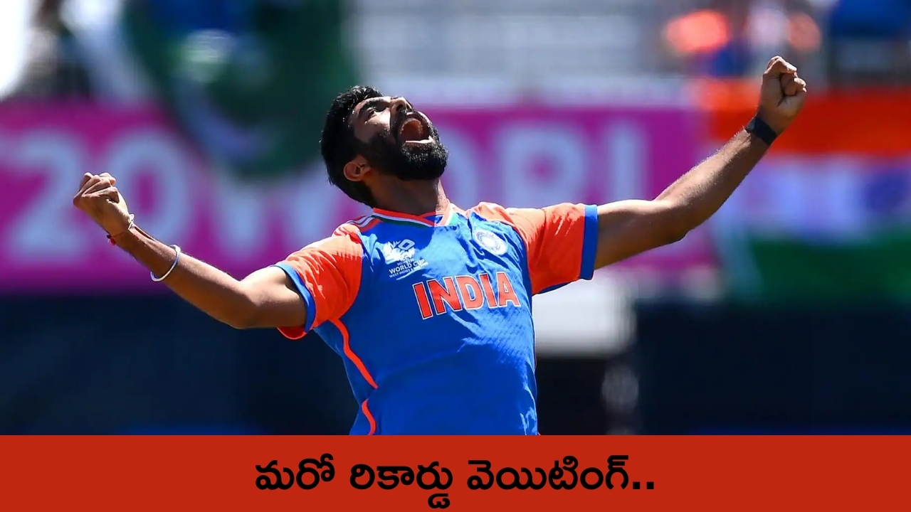 Jasprit Bumrah Record: ఒక రికార్డ్ కి దగ్గరలో బుమ్రా.. టీ 20 ప్రపంచకప్ లో సాధ్యమేనా..?