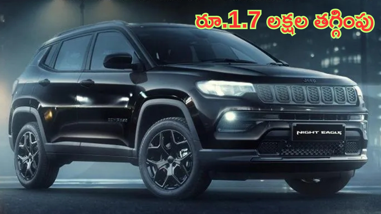 Jeep Compass Price Cut: ఆగండి.. ఆగండి.. కారు కొనాలని చూస్తున్నారా..? ఈ మోడల్‌పై రూ.1.7 లక్షల భారీ డిస్కౌంట్!