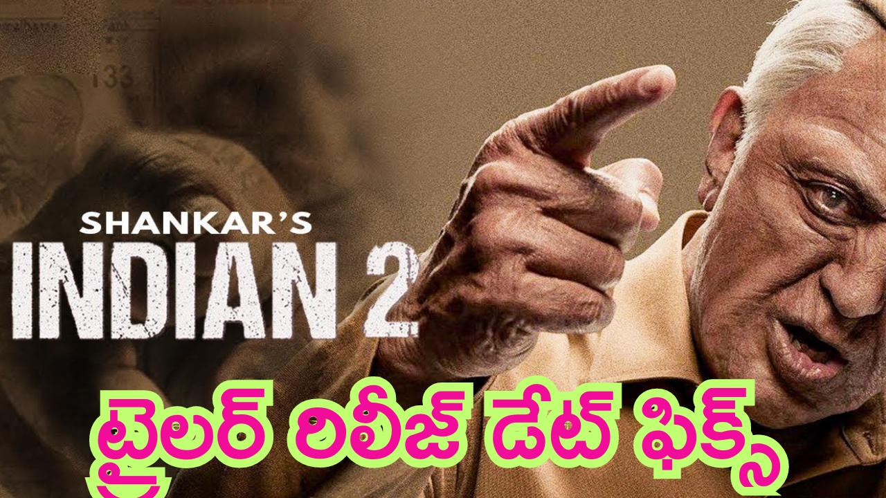 Kamal Haasan – Indian 2: కమల్ హాసన్ ‘ఇండియన్ 2’ ట్రైలర్ రిలీజ్‌కు డేట్ కుదిరింది..!