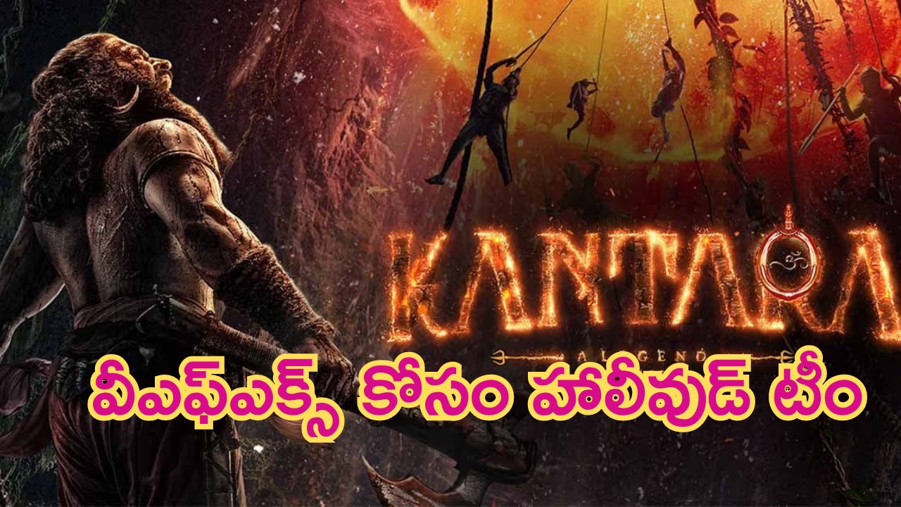 Kantara Chapter-1: హాలీవుడ్ టెక్నీషియన్స్‌ని రంగంలోకి దింపిన ‘కాంతారా’ టీమ్..!