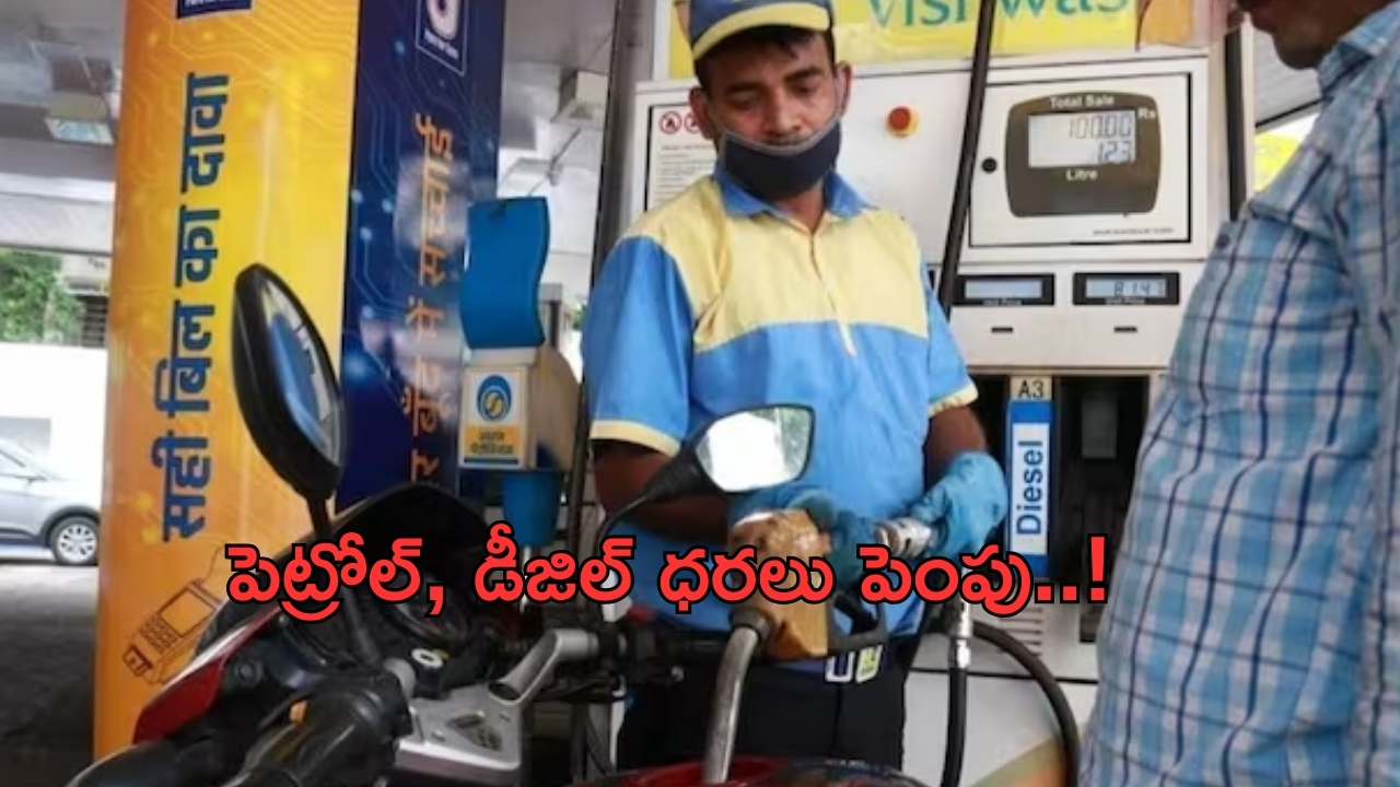 Fuel Prices Hike: పెట్రో బాంబ్.. పెట్రోల్, డీజిల్ ధరలు పెంచిన ప్రభుత్వం