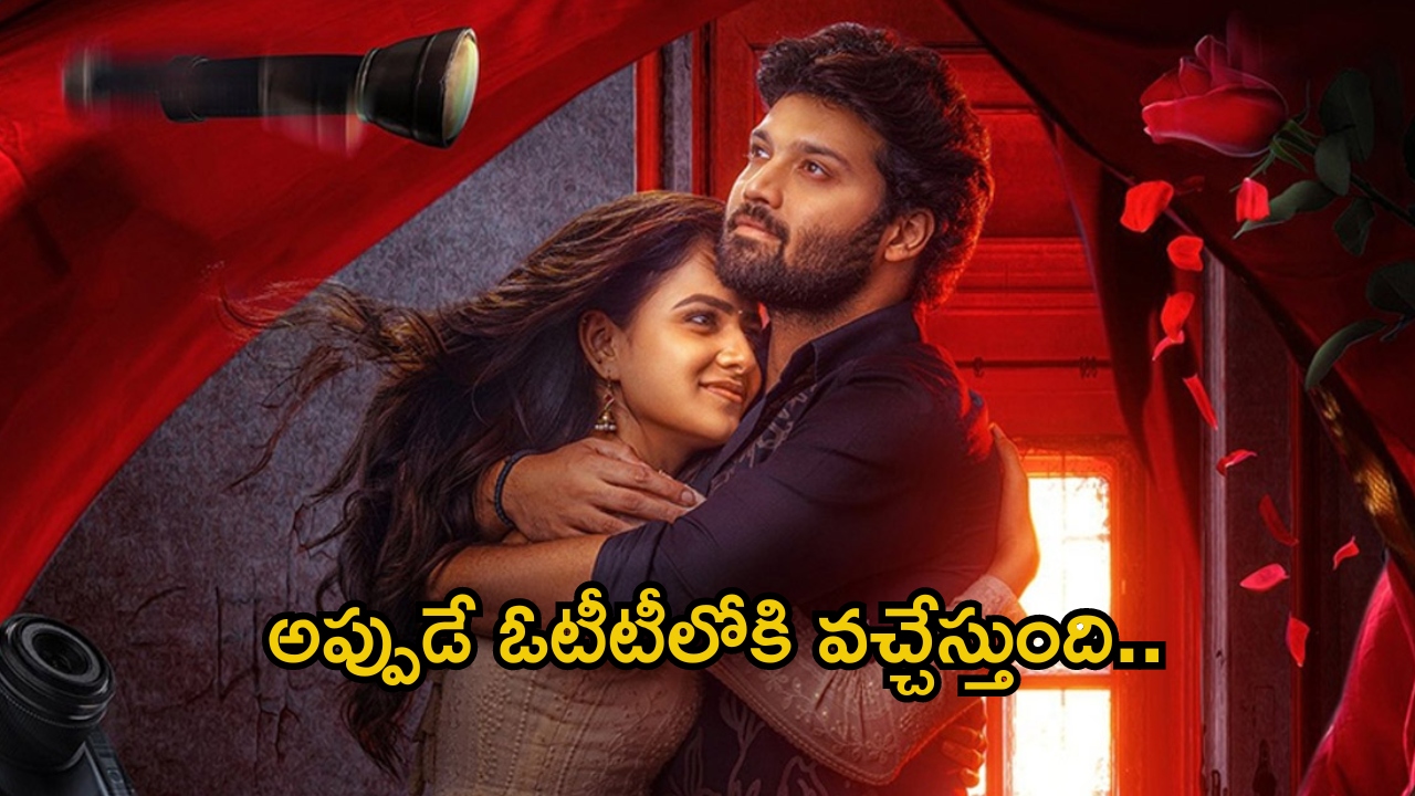 Love Me OTT: అదేంటి.. 20 రోజుల్లోనే ఓటీటీలోకి వచ్చేస్తున్న కొత్త సినిమా.. స్ట్రీమింగ్ ఎక్కడంటే?