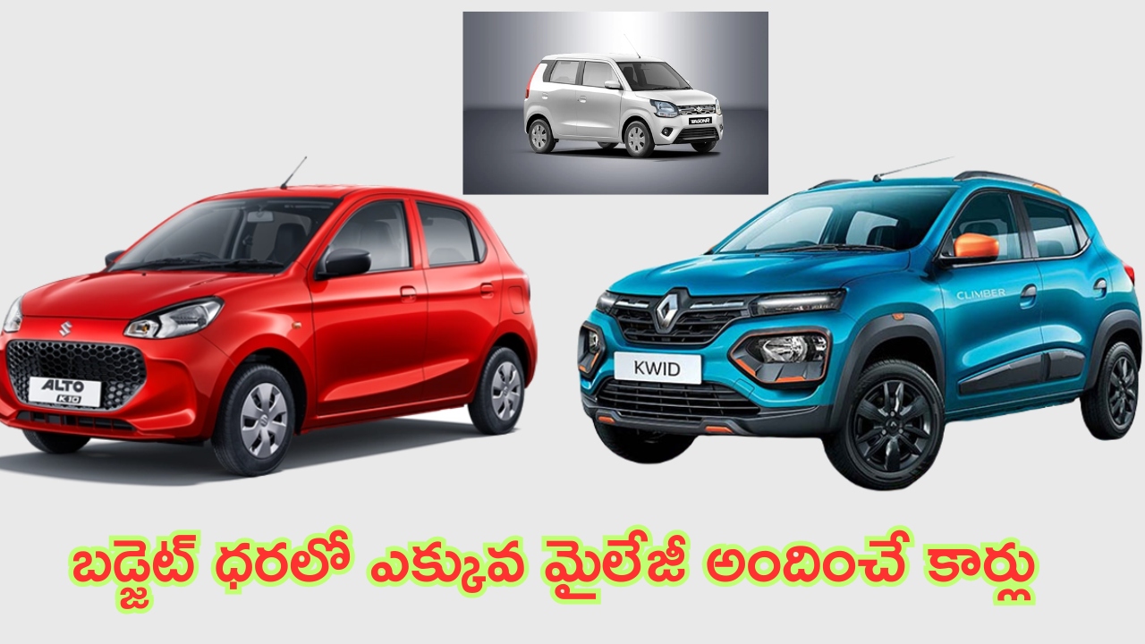 Best Mileage Cars: కారు కొనాలనుకుంటున్నారా?.. అతి తక్కువ ధరలో ఎక్కువ మైలేజీ అందించే కొత్త కార్లు ఇవే.. రూ.3.99 లక్షల నుండి ప్రారంభం..!