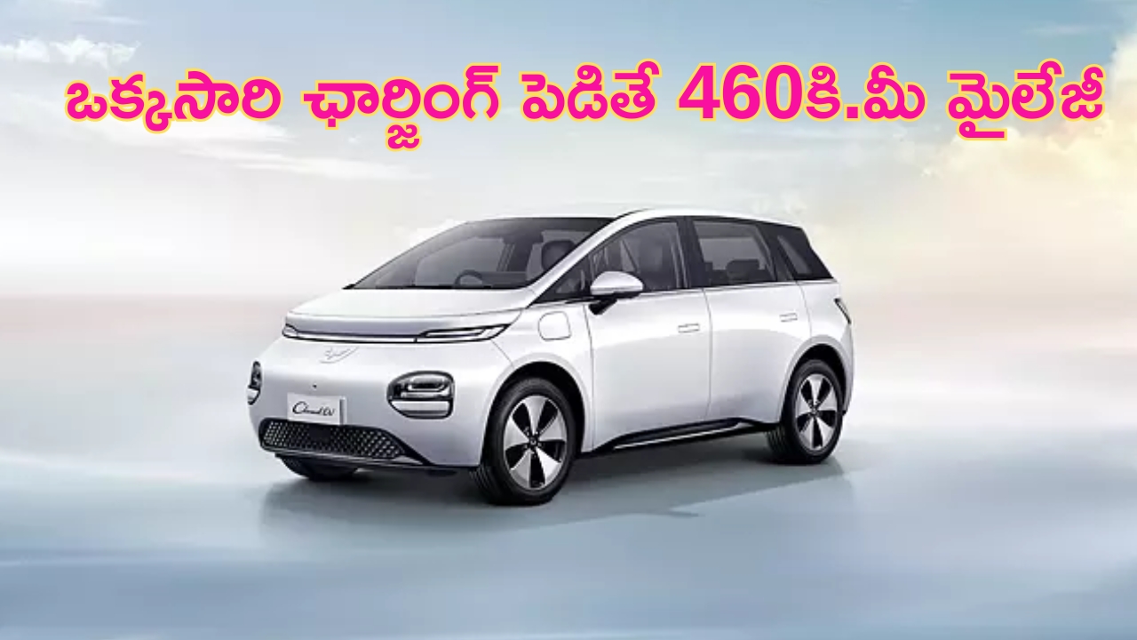 MG Cloud EV Launching Soon: ఎంజీ మోటార్ నుంచి కొత్త ఈవీ.. ఒక్కసారి ఛార్జింగ్ పెడితే 460 కి.మీ మైలేజీ.. స్పెసిఫికేషన్స్ బ్లాక్ బస్టర్!