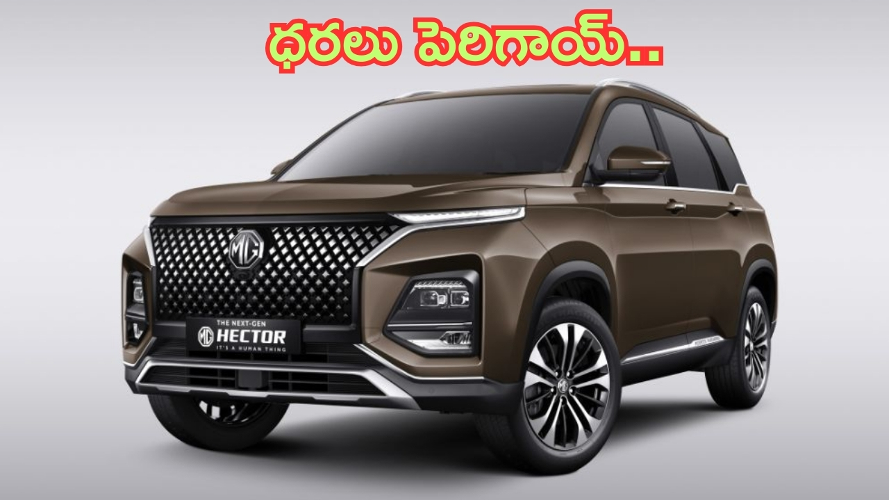 MG Hector Price Hiked: MG మోటార్ ప్రియులకు షాక్.. సైలెంట్‌గా పెరిగిపోయిన హెక్టర్, హెక్టర్+ ధరలు.. ఎంతంటే?