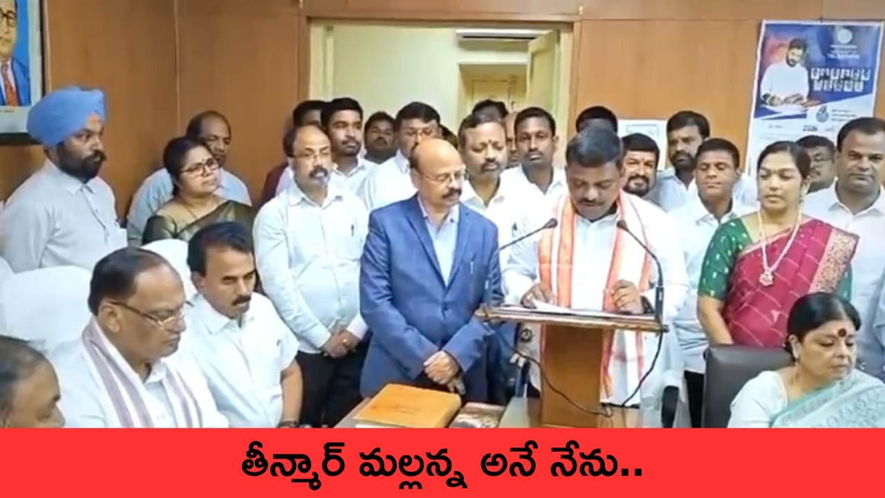 MLC Teenmar Mallana Oath: ‘తీన్మార్ మల్లన్న అనే నేను..’ ఎమ్మెల్సీగా ప్రమాణం..