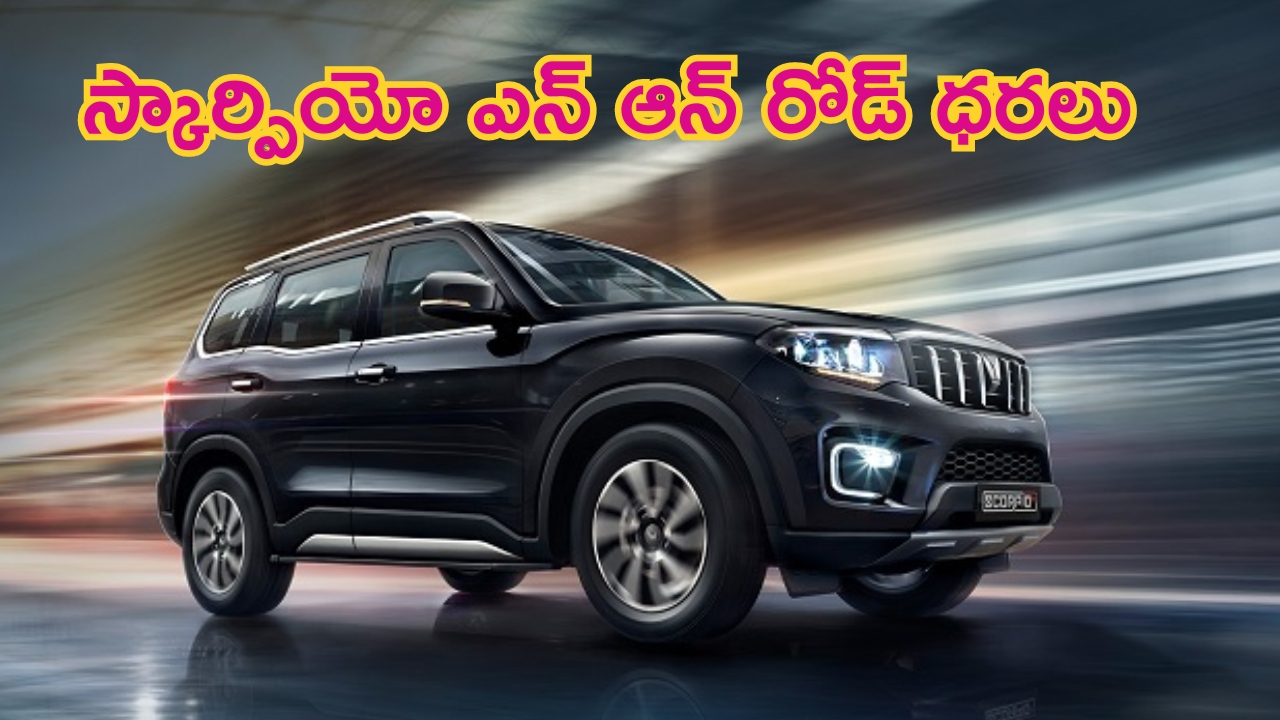 Mahindra Scorpio N Price Details: మహీంద్రా స్కార్పియో ఎన్​ ఆన్​రోడ్​ ధరలు హైదరాబాద్‌లో ఎలా ఉన్నాయంటే..?