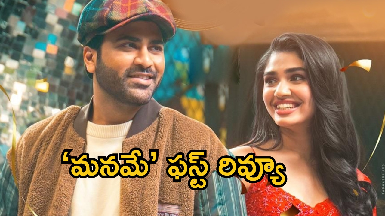 Manamey First Review: ‘మనమే’ ఫస్ట్ రివ్యూ.. నవ్విస్తూనే కన్నీళ్లు తెప్పించిన శర్వా.. సినిమా ఎలా ఉందంటే..?