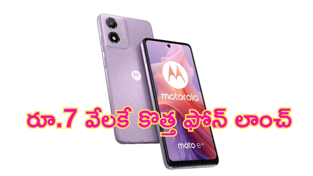 Moto E14 Launched: మోటో మామ అదరగొట్టిండు.. రూ.7వేలకే కొత్త ఫోన్ లాంచ్.. ఫీచర్లు కెవ్ కేక!