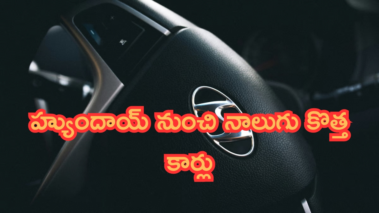 Hyundai Launch New EV Models: హ్యుందాయ్ నుంచి నాలుగు కొత్త కార్లు.. సింగిల్ ఛార్జ్‌తో 452 కిమీ రేంజ్!