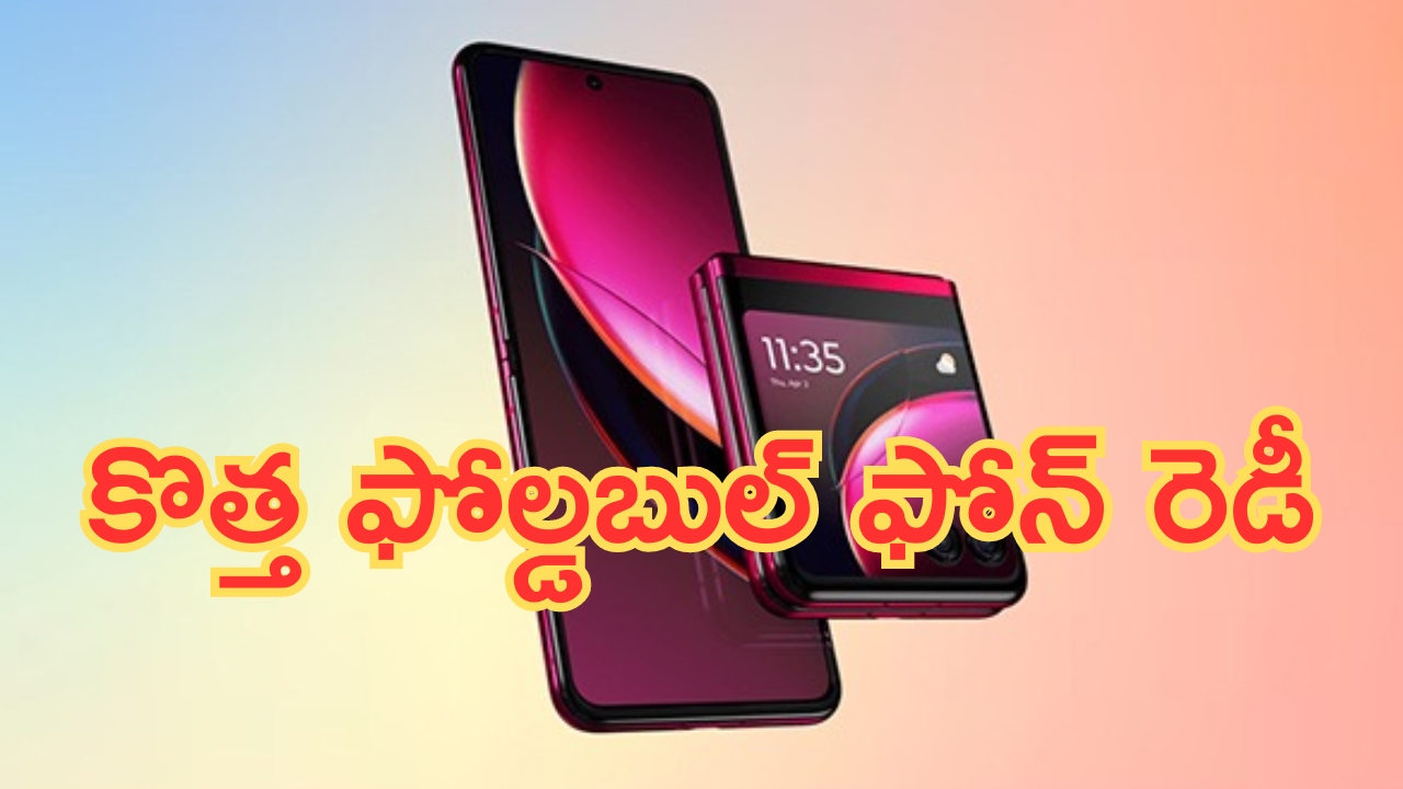 Motorola Razr 50 Series: వావ్ ఇలాంటి ఫోన్ ఎప్పుడైనా చూశారా.. త్వరలో వచ్చేస్తుంది.. స్పెసిఫికేషన్లు అదుర్స్!