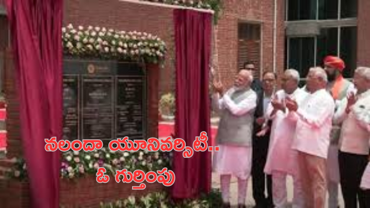 Nalanda University Inaugurates: నలందా యూనివర్సిటీలో కొత్త క్యాంపస్‌ను ప్రారంభించిన మోదీ.. నలందకు ఘనమైన చరిత్ర!