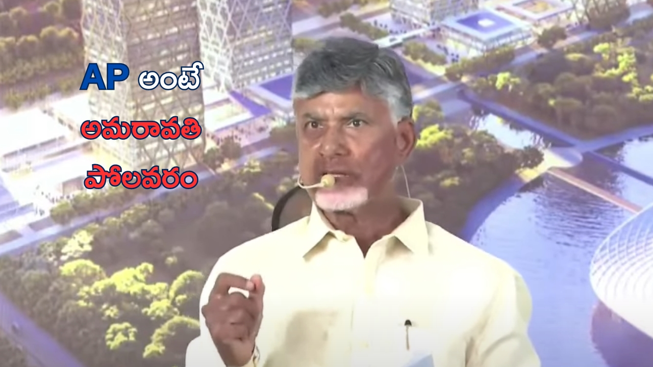 AP CM Chandrababu: ఏపీ.. ఏ అంటే అమరావతి, పీ అంటే పోలవరం..