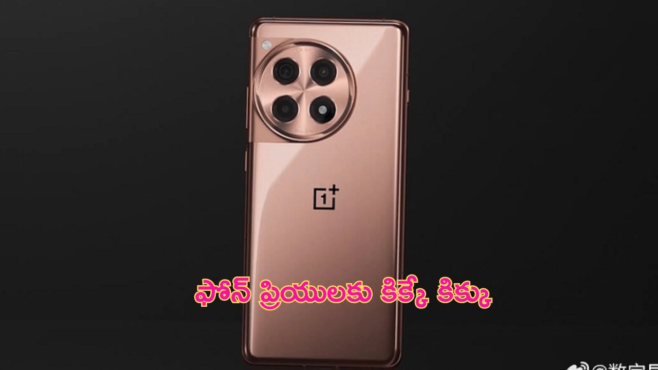 OnePlus Ace 3 Pro Leaks: ఈ ఫోన్‌ స్పీడ్‌ కి చుక్కలు కనిపిస్తాయి భయ్యా.. 6100mAh బ్యాటరీ, 50MP కెమెరా మరెన్నో ఫీచర్లు..!