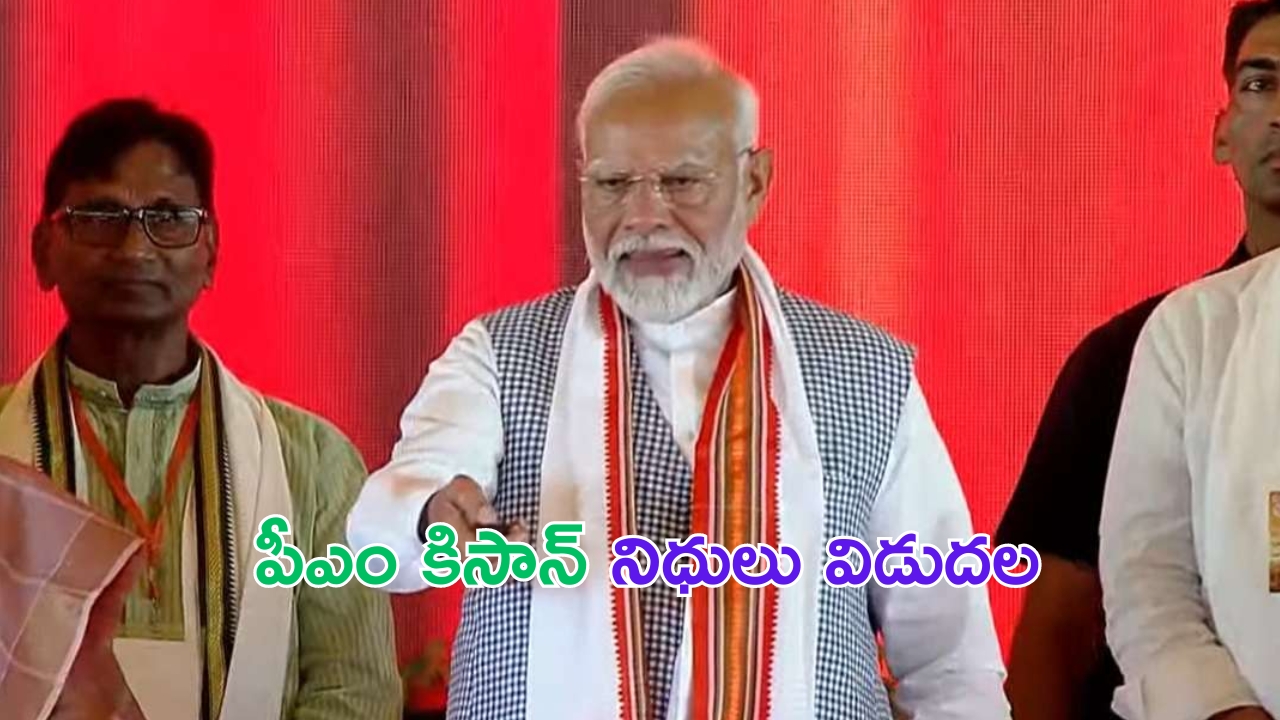 PM Kisan 17th Installment: పీఎం కిసాన్ నిధులు విడుదల..