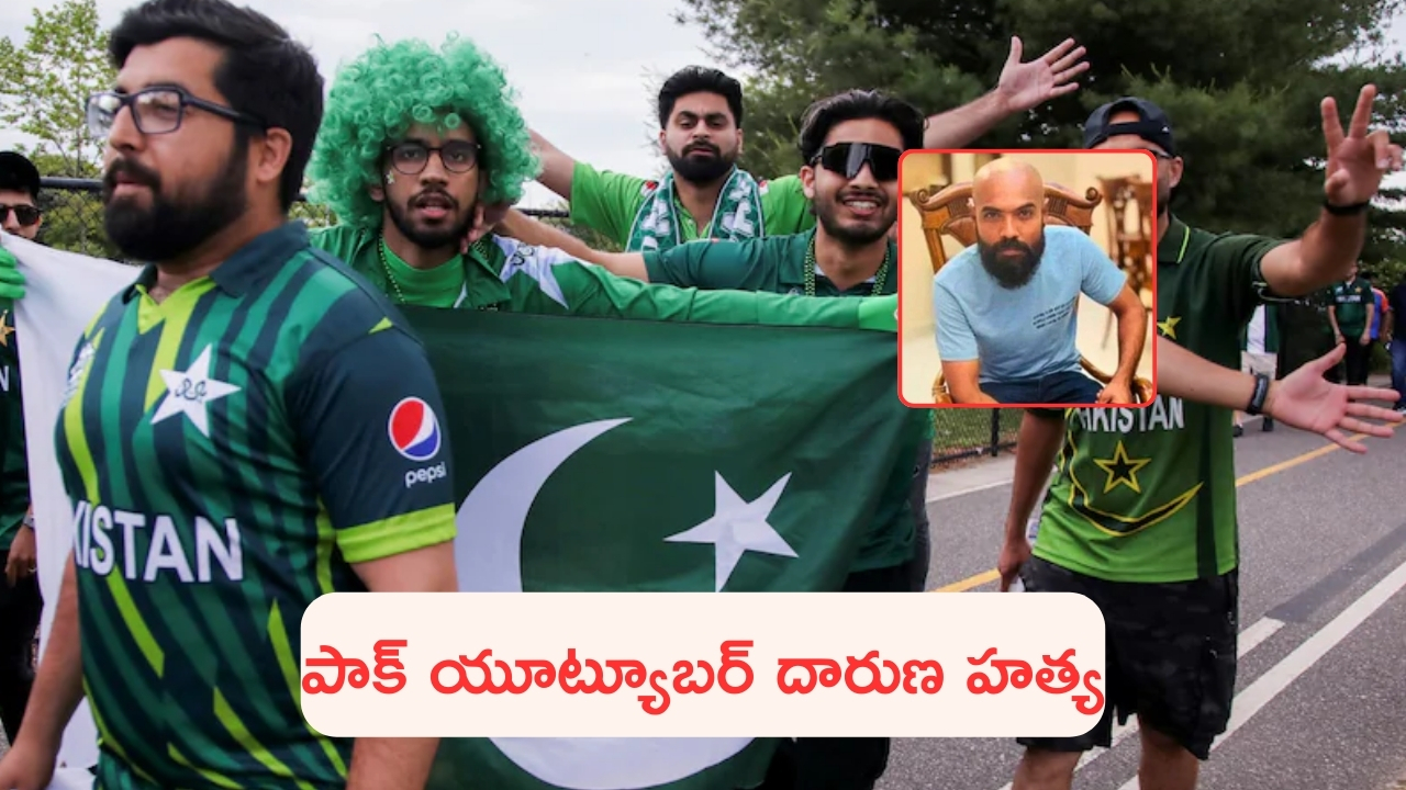 Pakistan Youtuber Murdered: ఇండియా-పాక్ మ్యాచ్‌పై వ్లాగ్.. పాకిస్తాన్ యూట్యూబర్ దారుణ హత్య!