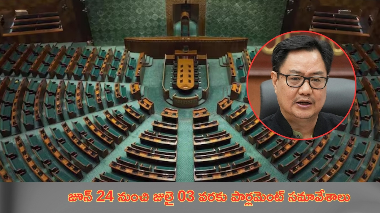 Parliament Sessions: జూన్ 24 నుంచి జులై 3 వరకు పార్లమెంట్ సమావేశాలు: కిరణ్ రిజిజు!