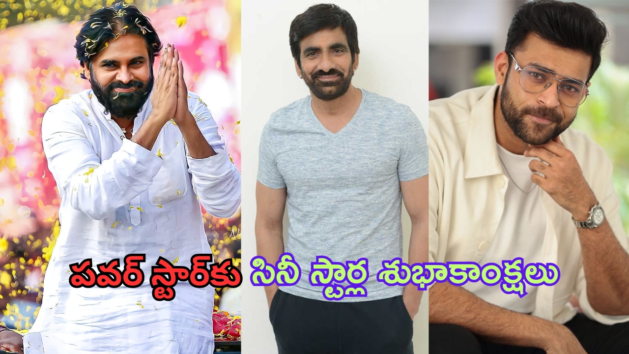 Pawan Kalyan: జనసేన అధినేత పవన్ కల్యాణ్‌కు సినీ స్టార్ల శుభాకాంక్షలు.. సోషల్ మీడియాలో ట్వీట్ల వర్షం