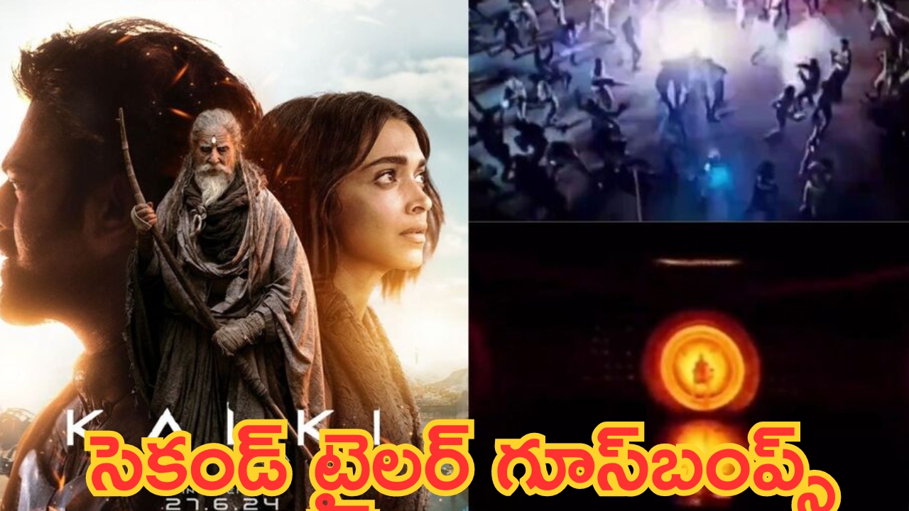 Prabhas Kalki 2898 Ad Second Trailer: ‘కల్కి 2898ఏడీ’ సెకండ్ ట్రైలర్ లీక్.. 1.32 నిమిషాల రన్‌టైంలో ఫైట్లే ఫైట్లు..!