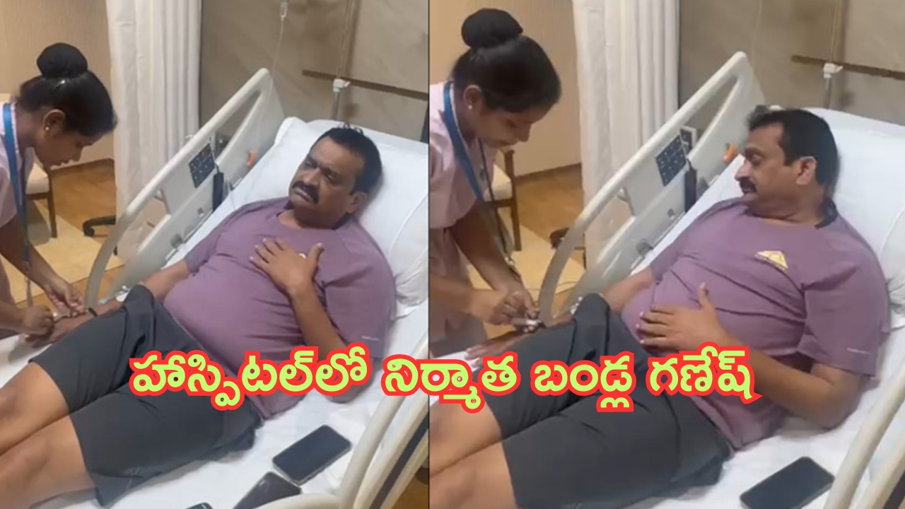 Producer Bandla Ganesh: హాస్పిటల్‌లో చేరిన బండ్ల గణేష్.. వీడియో వైరల్..