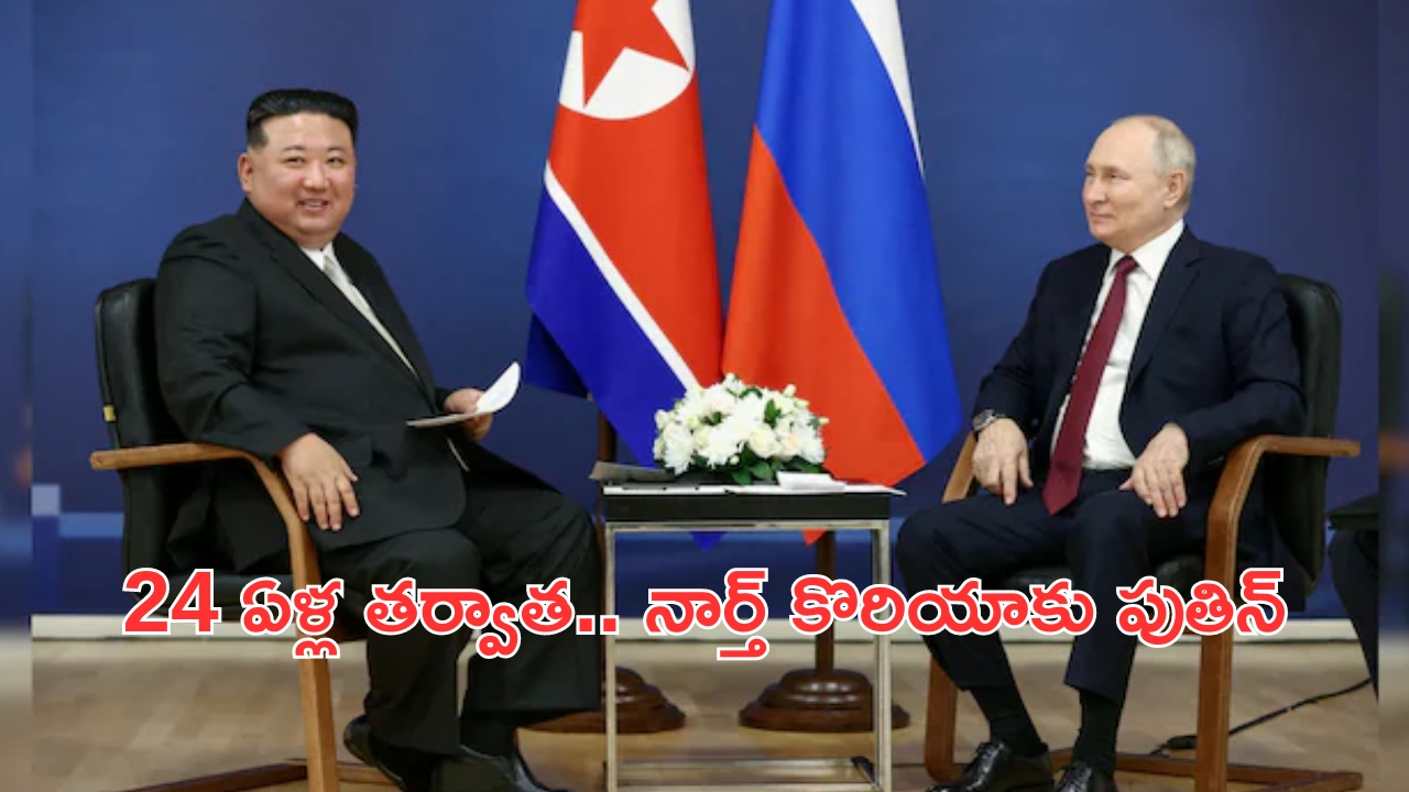 Putin North Korea Tour: నార్త్ కొరియా పర్యటనకు పుతిన్.. 24ఏళ్ల తర్వాత..