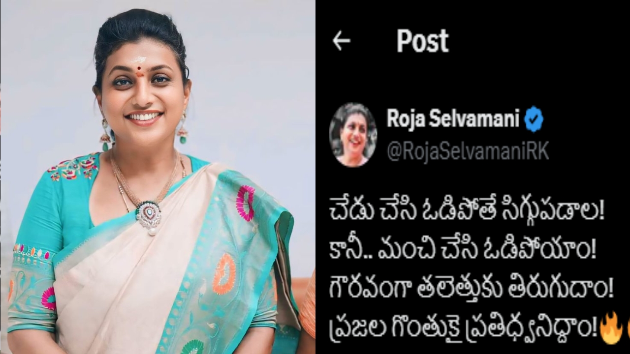 Roja: మంచి చేసి ఓడిపోయాం.. గౌరవంగా తలెత్తుకు తిరుగుదాం: రోజా