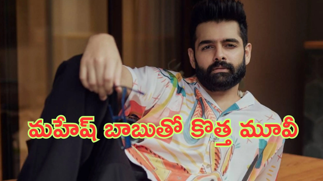 Ram Pothineni Movie Update: మహేష్ బాబు డైరెక్షన్‌లో రామ్ పోతినేని కొత్త మూవీ..?