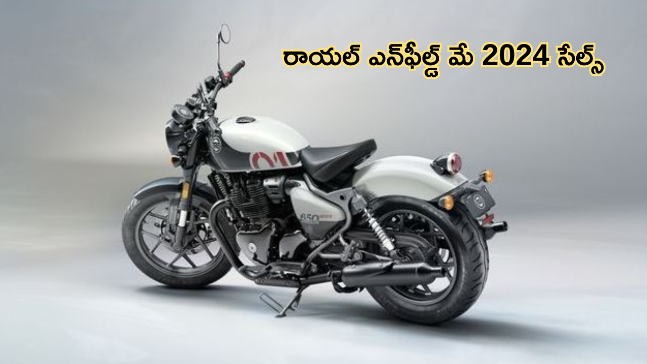 Royal Enfield Sales May 2024: బులెట్ బైక్స్.. యూత్‌లో ఫుల్ క్రేజ్ కానీ అమ్మకాల్లో నిల్.. మే నెల సేల్స్ ఎలా ఉన్నాయంటే..?