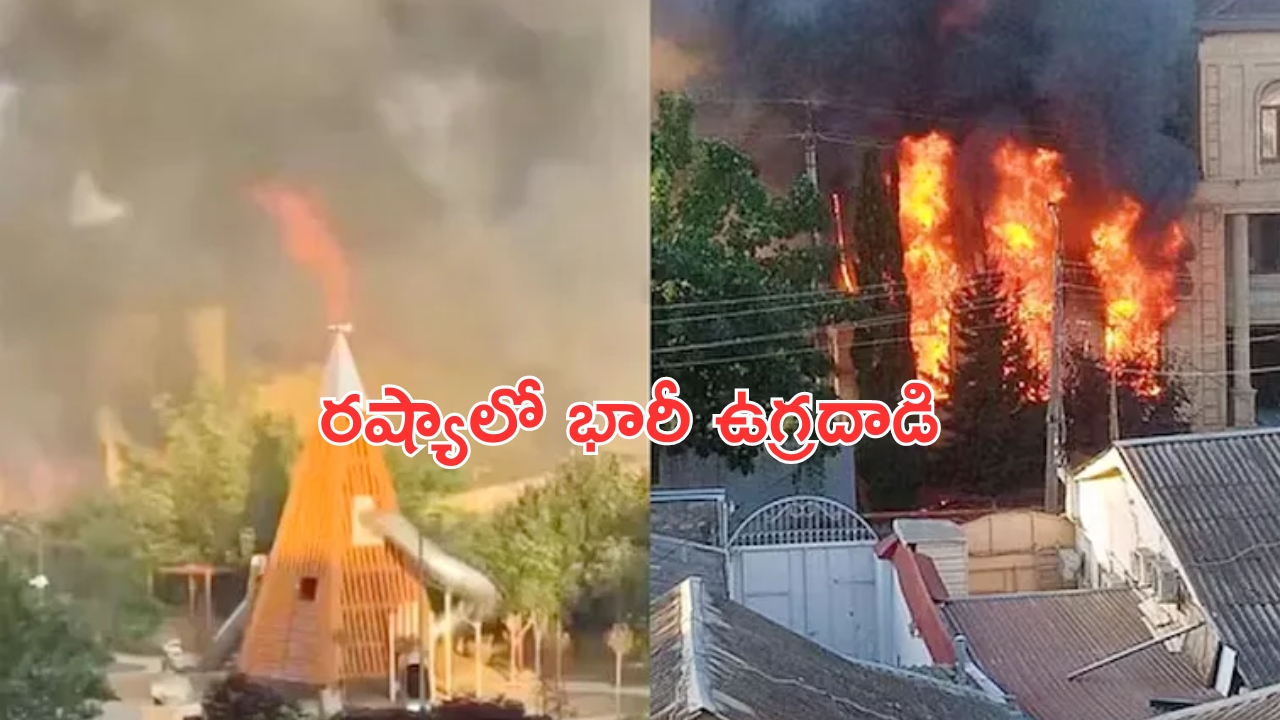 Terrorist Acts in Russia: రష్యాలో ఉగ్రవాదులు.. చర్చిలు, యూదుల ప్రార్థనా మందిరాలే టార్గెట్!