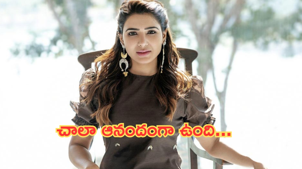 Samantha: నా కష్టానికి దక్కిన ప్రతిఫలంగా భావిస్తున్నాను: సమంత