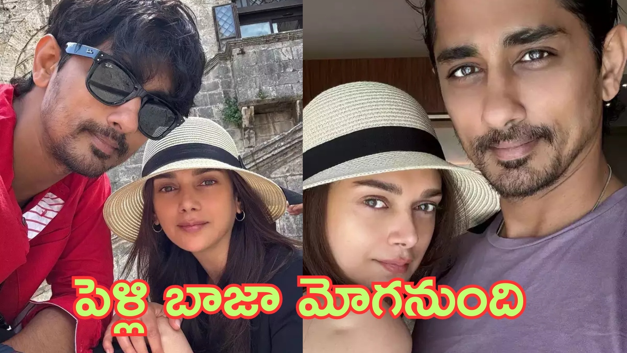 Siddharth – Aditi Rao Hydari Marriage Date: సిద్ధార్థ్ – అదితి పెళ్లి మూహూర్తం ఫిక్స్.. ఏ నెలలో అంటే..?