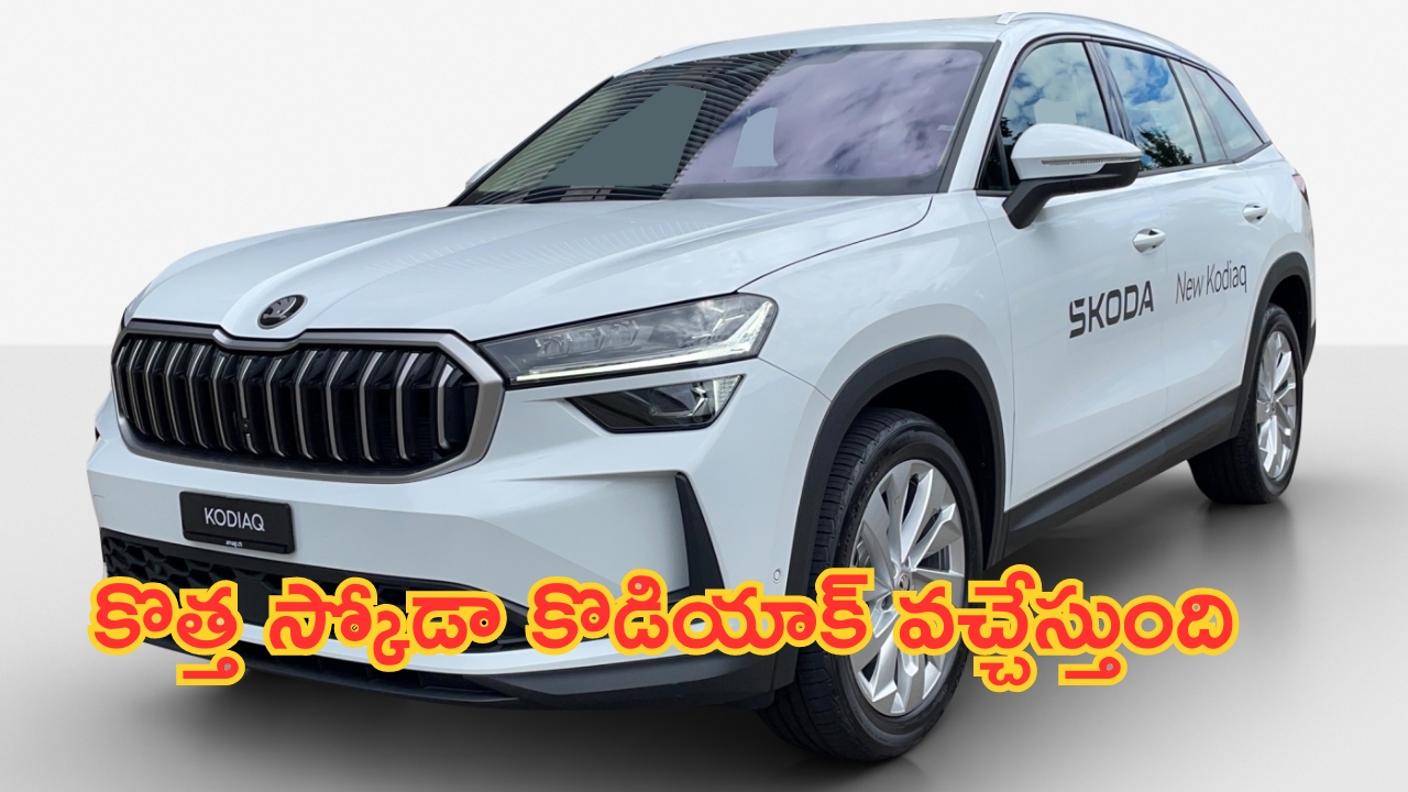 Skoda New Kodiaq: స్కోడా నుంచి మరో కొత్త కారు.. డిజైన్, ఫీచర్లు వేరే లెవెల్.. ధర వివరాలివే..!